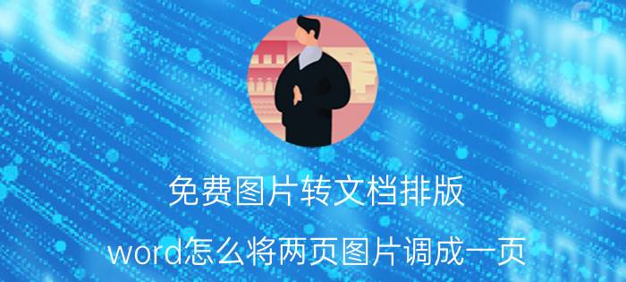 免费图片转文档排版 word怎么将两页图片调成一页？